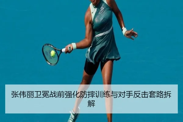 张伟丽卫冕战前强化防摔训练与对手反击套路拆解 | JiangnanSports