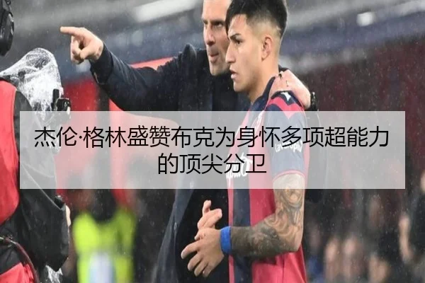 杰伦·格林盛赞布克为身怀多项超能力的顶尖分卫（JiangnanSports）